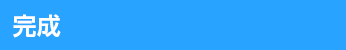 完成