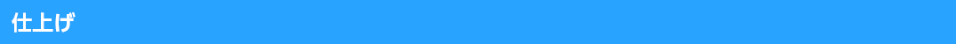 仕上げ