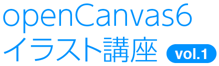 openCanvas 6（オープンキャンバス 6） イラスト講座 vol.1