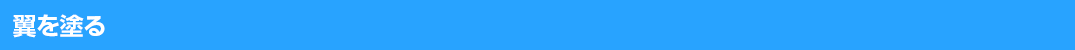 翼を塗る