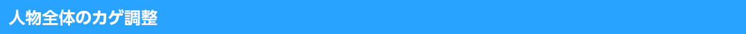 人物全体のカゲ調整