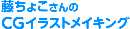 藤ちょこさんのCGイラストメイキング