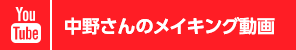 中野さんのメイキング動画