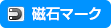 磁石マーク