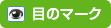 目のマーク