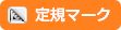 定規マーク