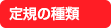 定規の種類