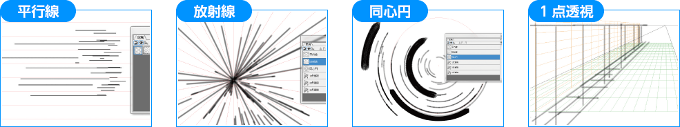 平行線・放射線・同心円・1点透視