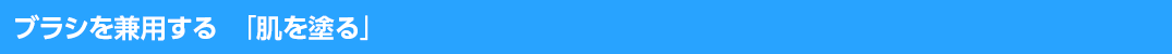 ブラシを兼用する「肌を塗る」