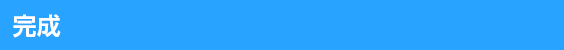 完成