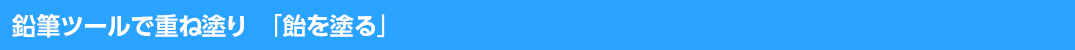 鉛筆ツールで重ね塗り「飴を塗る」