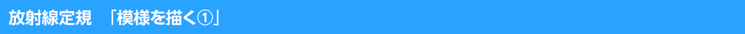 放射線定規「模様を描く①」
