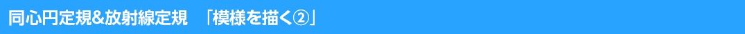 同心円定規&放射線定規「模様を描く②」