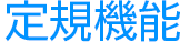 定規機能