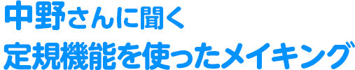 中野さんに聞く定規機能を使ったメイキング