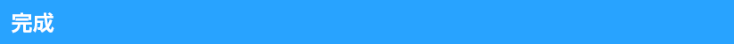 完成