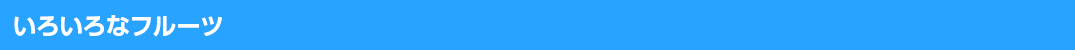 いろいろなフルーツ