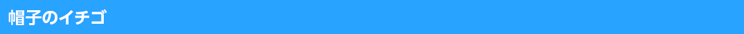 帽子のイチゴ