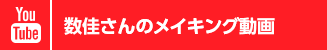 数佳さんのメイキング動画