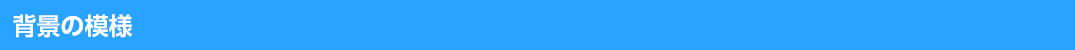 背景の模様