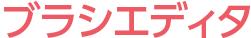 ブラシエディタ