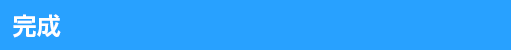 完成