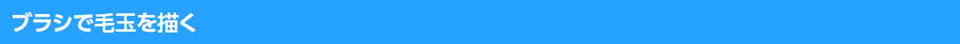 ブラシで毛玉を描く