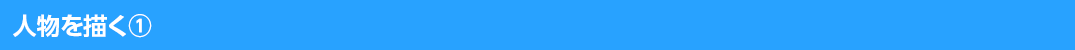 人物を描く①