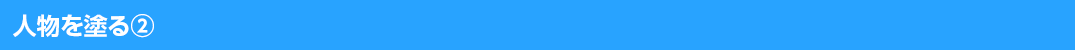 人物を塗る②