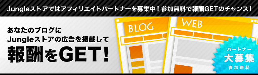 あなたのブログにJungleストアの広告を掲載して報酬をGET!