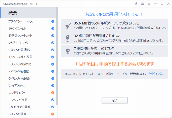 Advanced SystemCare 15 PRO画面