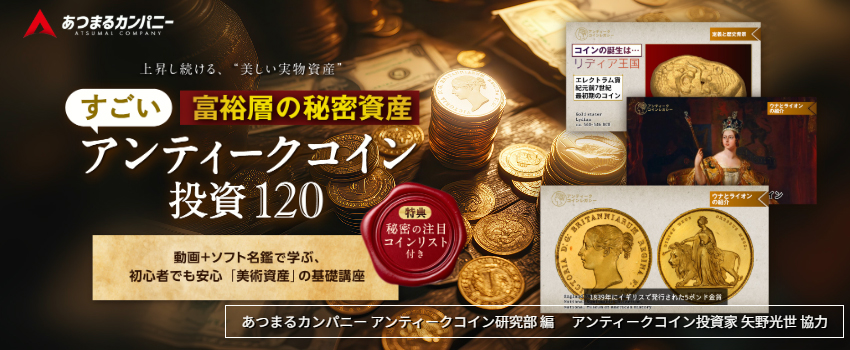 富裕層の秘密資産 アンティークコイン投資120