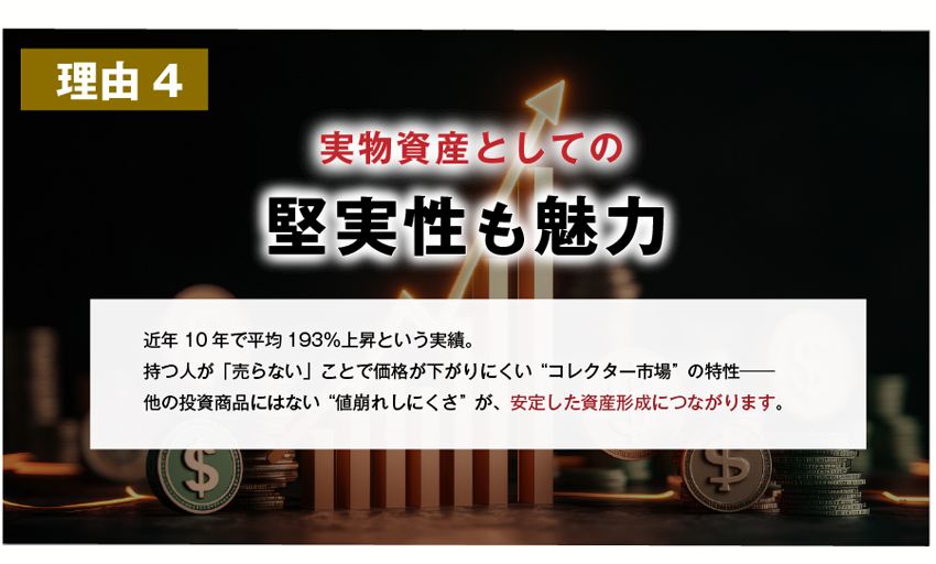 アンティークコインの実物資産としての堅実性も魅力