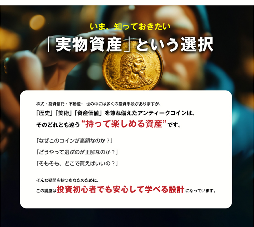 アンティークコインの実物資産という選択