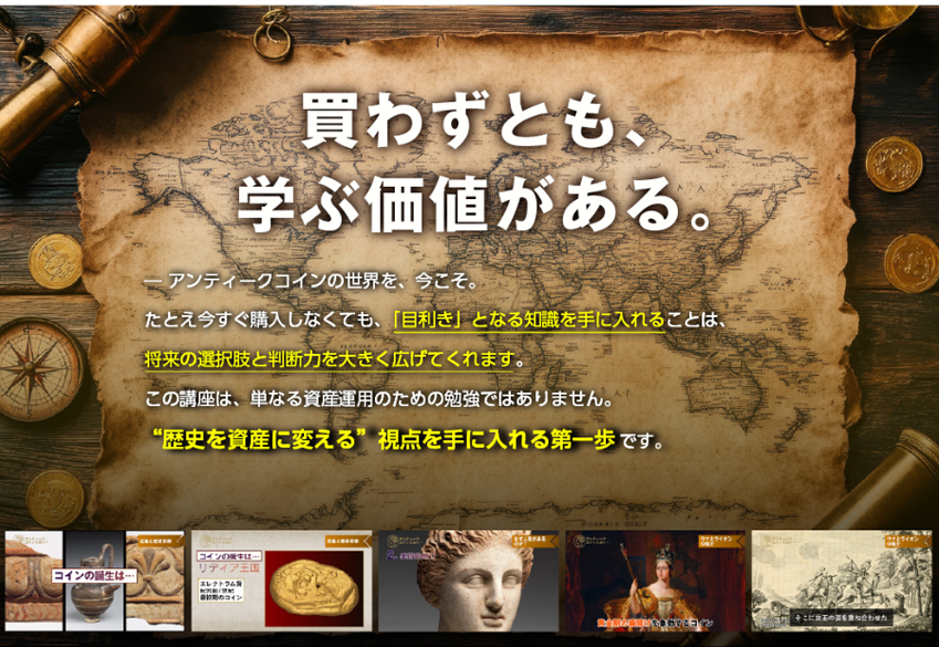 アンティークコインの世界を今こそ