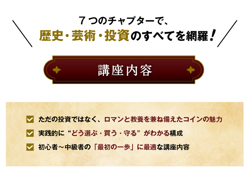 7つのチャプターで歴史・芸術・投資のすべてを網羅