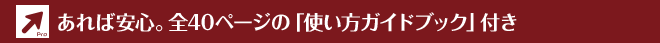 あれば安心。全40ページの「使い方ガイドブック」付き
