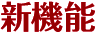 新機能