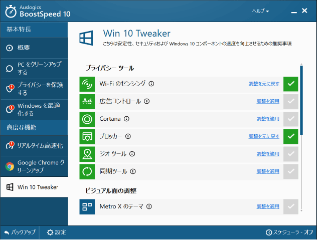 BoostSpeed 10 画面