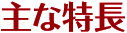 主な特長