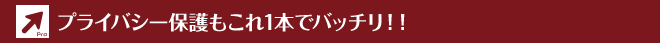 プライバシー保護もこれ1本でバッチリ!!