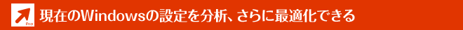 現在のWindowsの設定を分析、さらに最適化できる
