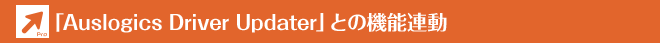 「Auslogics Driver Updater」との機能連動