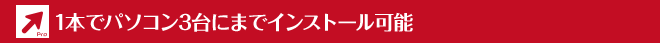 1本でパソコン3台までインストール可能