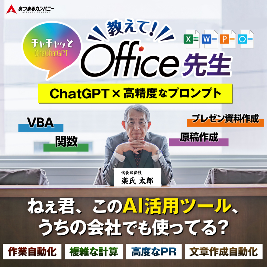 ChaChatGPT 教えて！Office先生