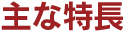 主な特長