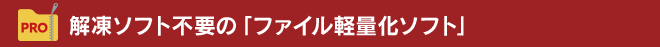 解凍ソフト不要の「ファイル軽量化ソフト」