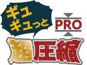 ギュギュっと超圧縮
