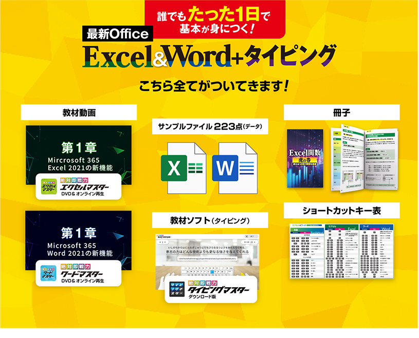 Excel＆Word＋タイピング