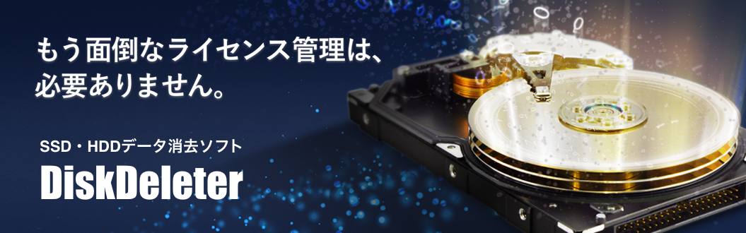 もう面倒なライセンス管理は、必要ありません。SSD・HDDデータ消去ソフトDiskDelete